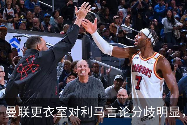 曼联更衣室对利马言论分歧明显，俱乐部面临处罚危机